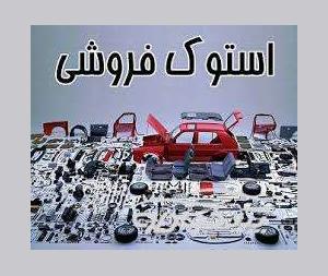 استوک فروشی یاری