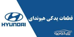 وارد کننده قطعات Stock Hyundai