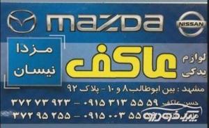 فروش قطعات استوک mazda 