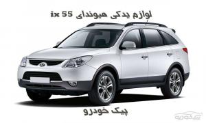 قطعات Hyundai ix55