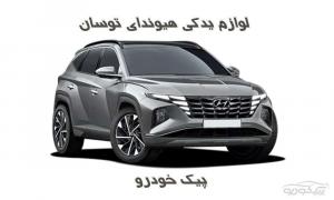 قطعات Hyundai Tucson