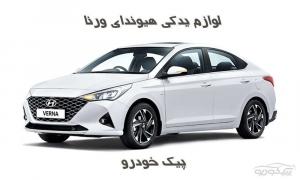 قطعات Hyundai Verna