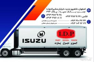 فروشگاه و تعمیرگاه ایسوزو دیزل پارت