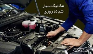 تعمیر شبانه روزی اتومبیل در محل