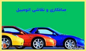 نقاش حرفه ای اتومبیل