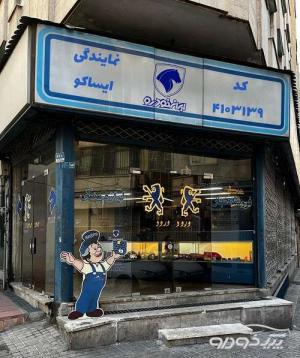 نمایندگی ایساکوعشاق 4103139