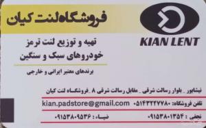 فروشگاه لنت کیان 