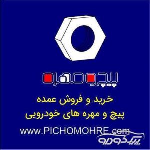 قیمت عمده پیچ و مهره خودرو