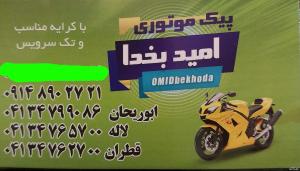 پیک موتوری امید به خدا