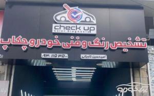 مرکز کارشناسی رنگ و فنی اتومبیل