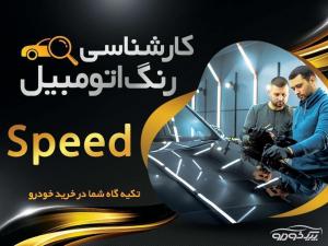 کارشناسی رنگ و فنی اتومبیل speed رودسر