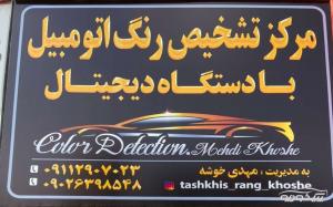 مرکز تشخیص رنگ اتومبیل