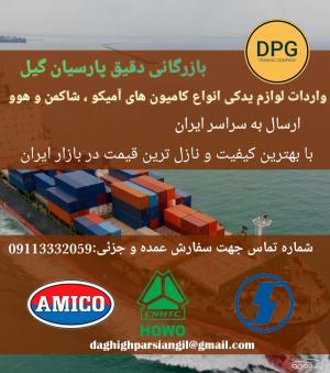  شرکت بازرگانی دقیق پارسیان گیل