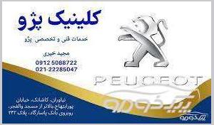 خدمات فنی و تخصصی peugeot