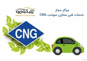 خدمات فنی خودروهای دوگانه CNG در زابل