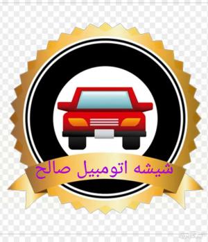 شیشه اتومبیل صالح اصفهان