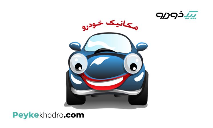 تعمیر و تنظیم انواع کاربراتور و انژکتور تهران
