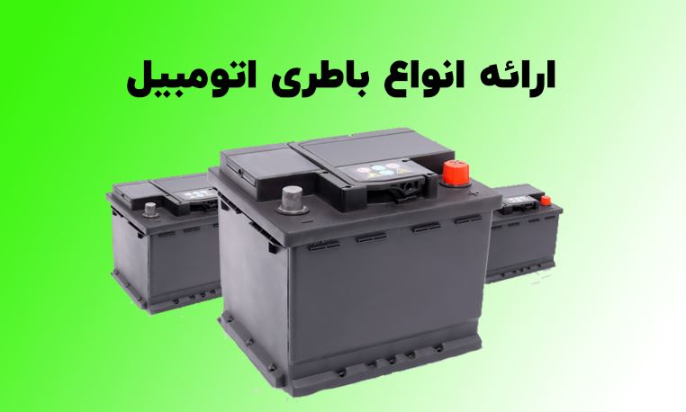 باطری فروشی اهواز