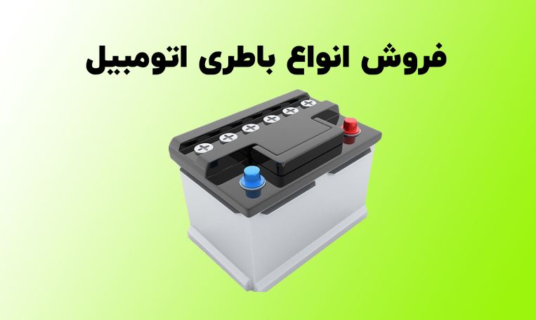 باطری فروشی پردیس