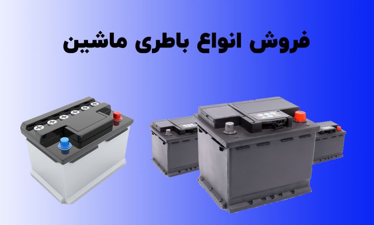 باطری فروشی شمیرانات