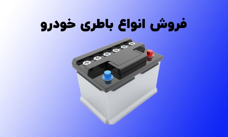 باطری فروشی لنجان