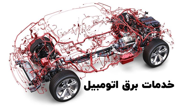 تعمیر و فروش باتری و انواع خدمات برق اتومبیل دشتستان