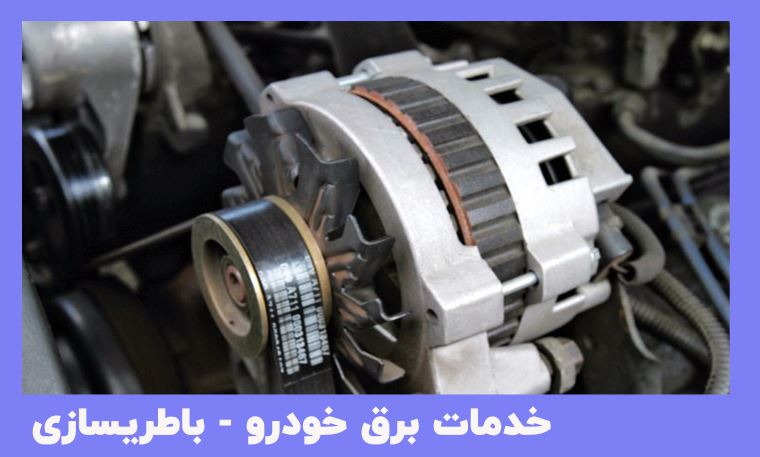 تعمیر و فروش باتری و انواع خدمات برق اتومبیل تهران