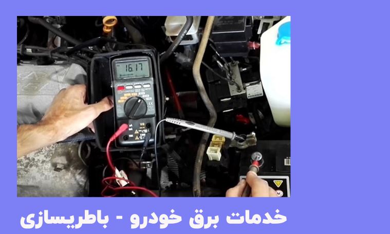 خدمات برق اتومبیل لالی