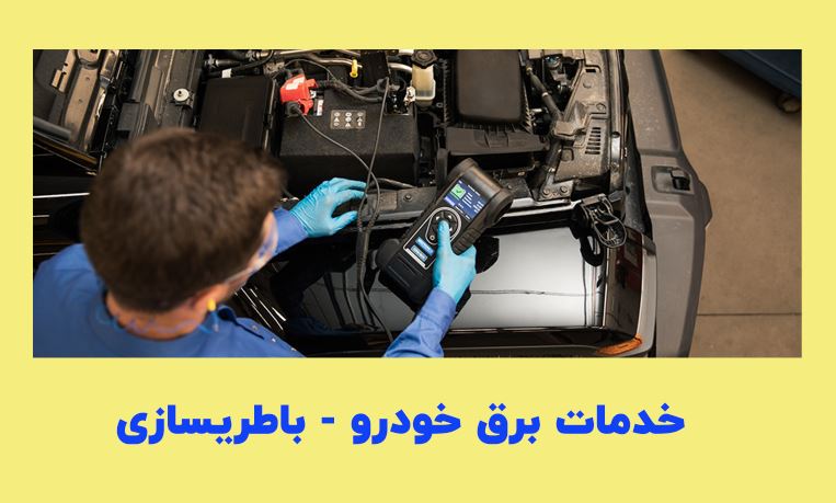 تعمیر و فروش باتری و انواع خدمات برق اتومبیل مسجدسلیمان