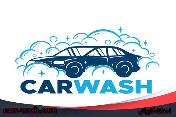 شستشو و خشکشویی اتومبیل(کارواش) خمیر