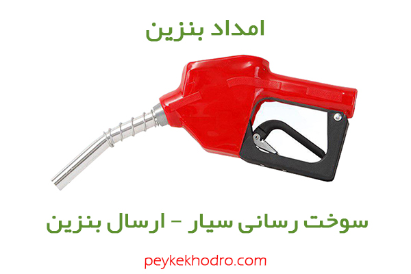 بنزین سیار آبرسان تبریز