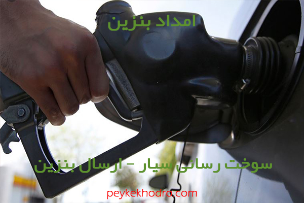بنزین سیار خیابان فردوسی همدان