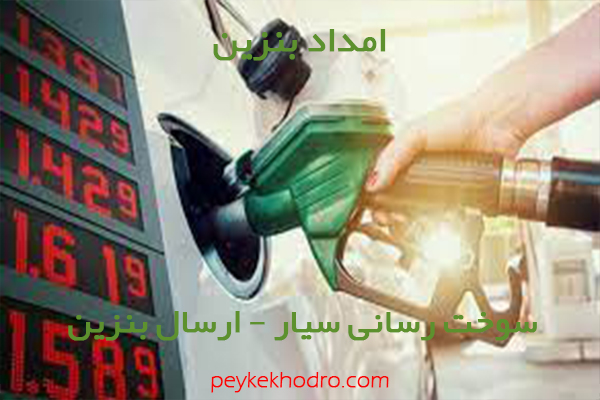 بنزین سیار برات کرمانی