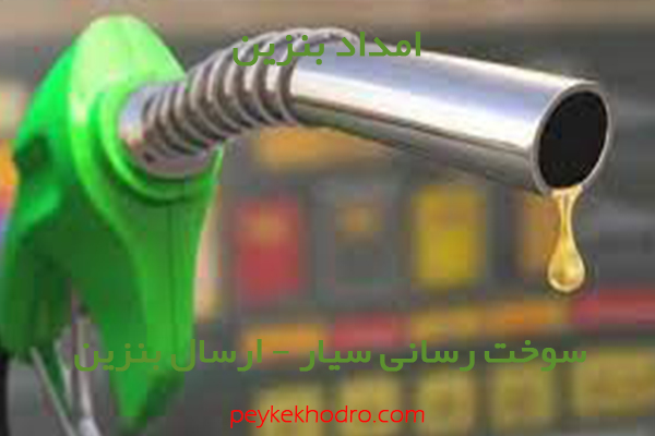 بنزین سیار بهمنیار کرمان
