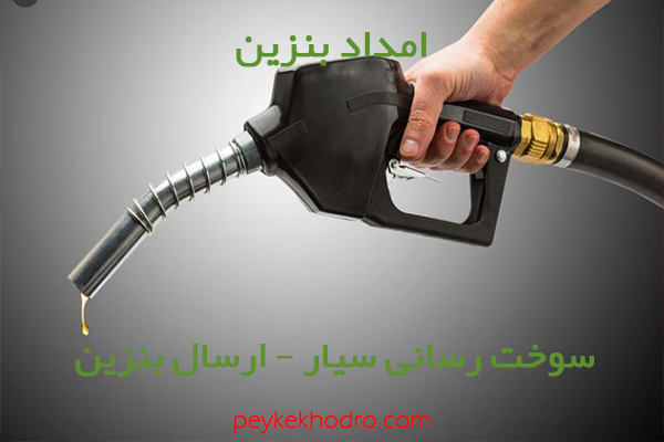 بنزین سیار انجیره (شیراز) شیراز