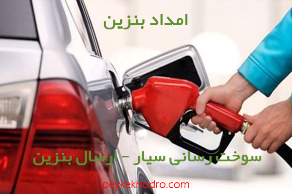 بنزین سیار خیابان كارتن سازي یزد
