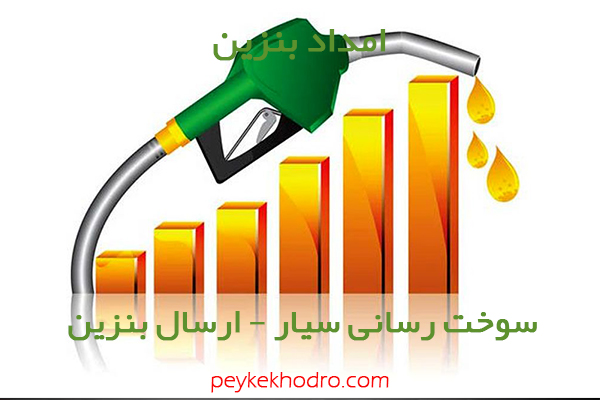 بنزین سیار شهرك رزمندگان یزد
