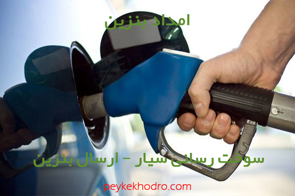 امداد بنزین فرهنگ‌شهر (اهواز)