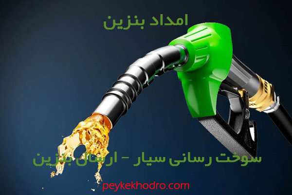 بنزین سیار کوچه ارک تبریز