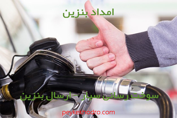 بنزین سیار مهرویلا کرج