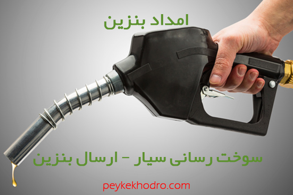 بنزین سیار شهر زارچ یزد