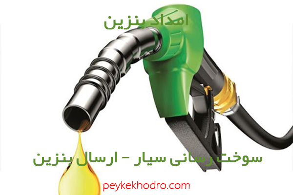 بنزین سیار میرداماد تهران