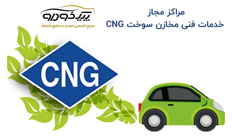 خدمات CNG کد 17013 شهریار