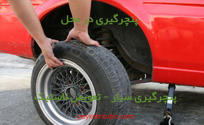 پنچرگیری در محل و تعویض لاستیک در حصیرآباد اهواز