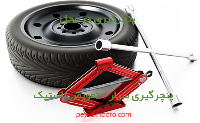 پنچرگیری در محل و تعویض لاستیک در حاجی‌آباد (کرج) کرج