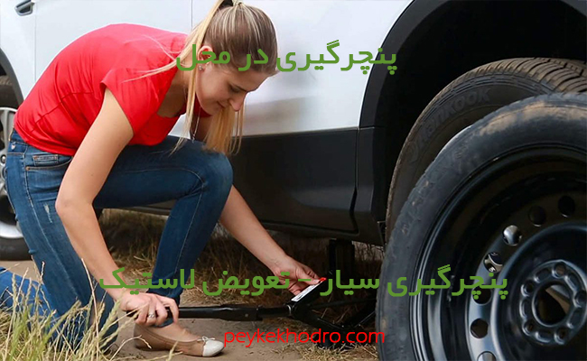 پنچرگیری در محل و تعویض لاستیک در سرحدآباد کرج