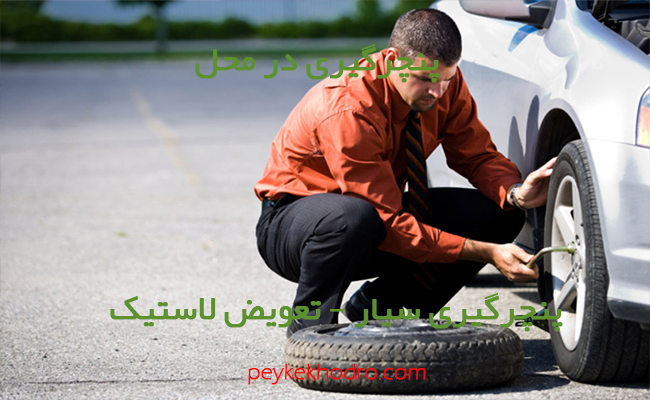 پنچرگیری در محل و تعویض لاستیک اتومبیل در مشهد مشهد