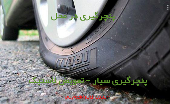 پنچرگیری در محل و تعویض لاستیک در کوی باهنر (اهواز) اهواز