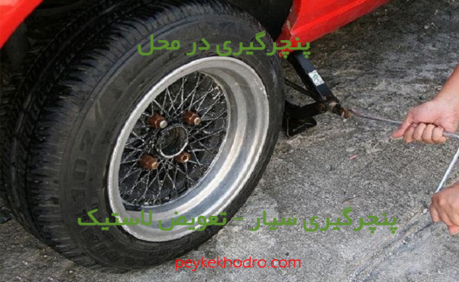 پنچرگیری سیار در قنات کوثر پنچرگیری سیار در قنات کوثر