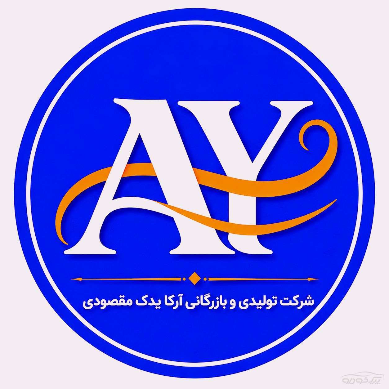 تولیدی وبازرگانی ارکا یدک مقصودی  کرج